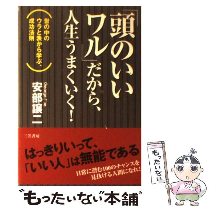 【中古】 「頭のいいワル」だから、人生うまくいく！ / 安部 譲二 / 三笠書房 [単行本]【メール便送料無料】【最短翌日配達対応】
