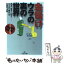 【中古】 金儲けーウラの裏の世界 / リサーチ21 / 三笠書房 [文庫]【メール便送料無料】【あす楽対応】