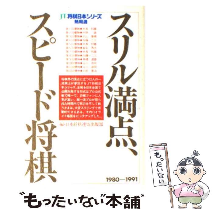 【中古】 スリル満点、スピード将棋 JT将棋日本シリーズ熱局選 / 日本将棋連盟出版部 / マイナビ出版(日本将棋連盟) [単行本]【メール便送料無料】【あす楽対応】