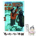 【中古】 あした天気になあれ 東洋マッチプレー編　1 / ちば てつや / ホーム社 [文庫]【メール便送料無料】【あす楽対応】