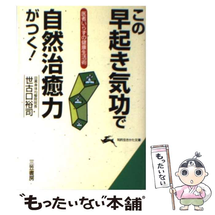 【中古】 この早起き気功で自然治癒力がつく！ / 世古口 裕司 / 三笠書房 [文庫]【メール便送料無料】..