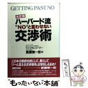  ハーバード流“No”と言わせない交渉術 決定版 / ウィリアム ユーリー, 斎藤 精一郎, William L. Ury / 三笠書房 