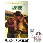 【中古】 危険な約束 / アリス ボウエン, 江口 美子 / ハーパーコリンズ・ジャパン [新書]【メール便送料無料】【あす楽対応】