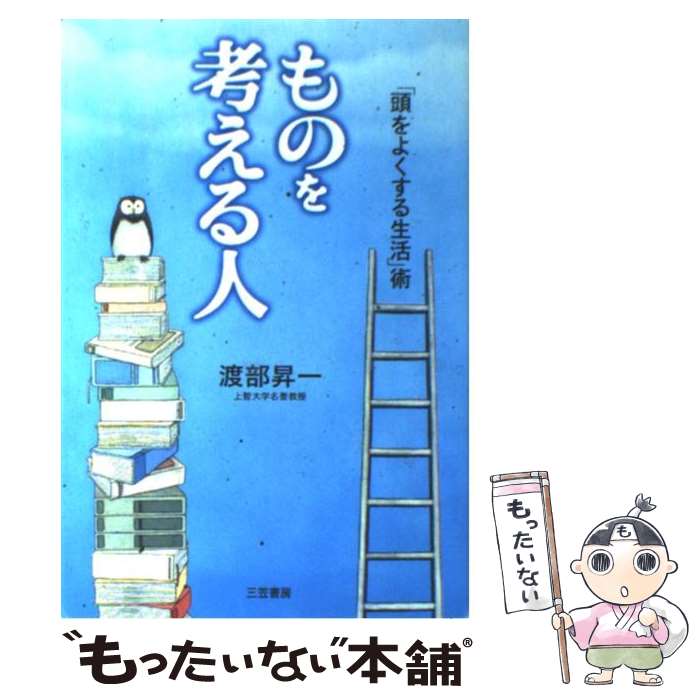 【中古】 ものを考える人 / 渡部 昇一 / 三...の商品画像