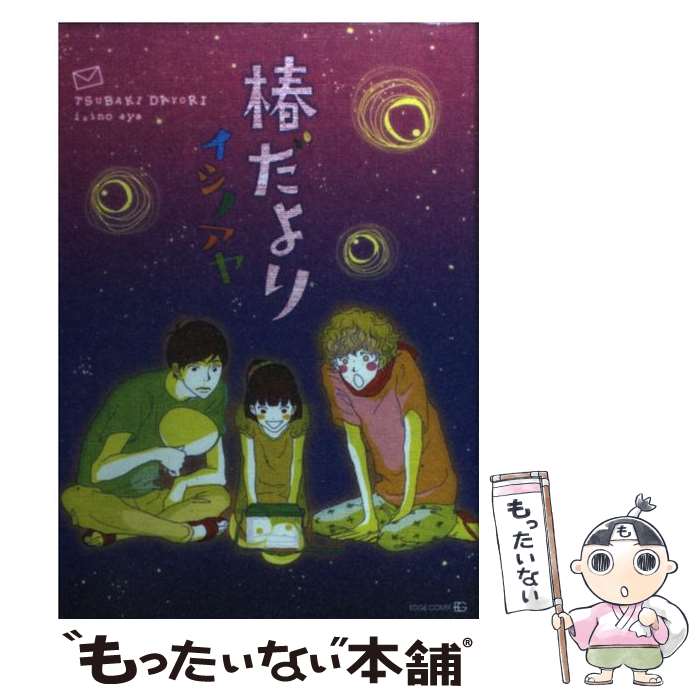 【中古】 椿だより / イシノ アヤ / 茜新社 [コミック]【メール便送料無料】【あす楽対応】