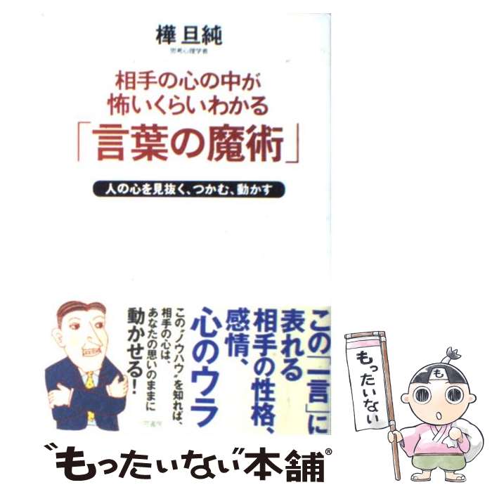 【中古】 相手の心の中が怖いくらいわかる「言葉の魔術」 人の心を見抜く、つかむ、動かす / 樺 旦純 / 三笠書房 [単行本]【メール便送料無料】【あす楽対応】