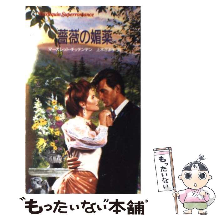 【中古】 薔薇の媚薬 / マーガレット チッテンデン, 上木 さよ子 / ハーパーコリンズ・ジャパン [新書]【メール便送料無料】【あす楽対応】