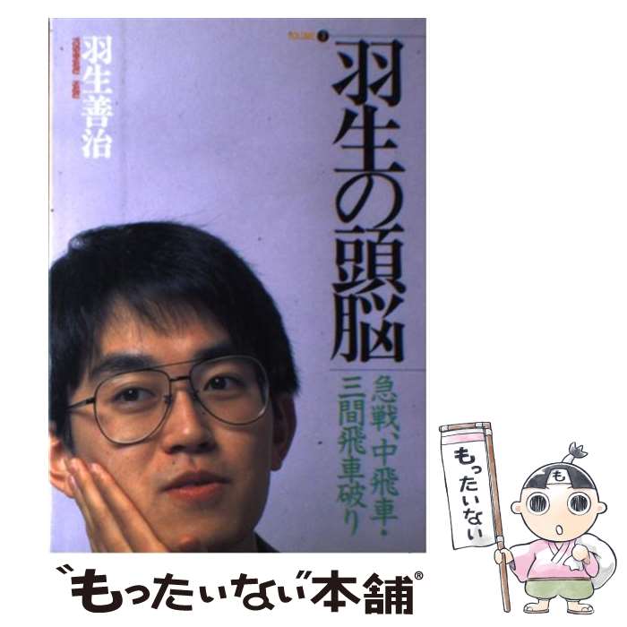 【中古】 羽生の頭脳 3 / 羽生 善治 / マイナビ出版(日本将棋連盟) [単行本]【メール便送料