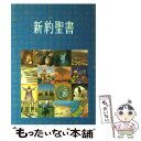 【中古】 新約聖書 口語訳 日本聖書協会 / 日本聖書協会 / 単行本 【メール便送料無料】【あす楽対応】