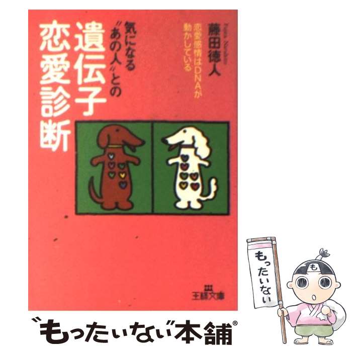 著者：藤田 徳人出版社：三笠書房サイズ：文庫ISBN-10：4837960413ISBN-13：9784837960416■通常24時間以内に出荷可能です。※繁忙期やセール等、ご注文数が多い日につきましては　発送まで48時間かかる場合があります。あらかじめご了承ください。 ■メール便は、1冊から送料無料です。※宅配便の場合、2,500円以上送料無料です。※あす楽ご希望の方は、宅配便をご選択下さい。※「代引き」ご希望の方は宅配便をご選択下さい。※配送番号付きのゆうパケットをご希望の場合は、追跡可能メール便（送料210円）をご選択ください。■ただいま、オリジナルカレンダーをプレゼントしております。■お急ぎの方は「もったいない本舗　お急ぎ便店」をご利用ください。最短翌日配送、手数料298円から■まとめ買いの方は「もったいない本舗　おまとめ店」がお買い得です。■中古品ではございますが、良好なコンディションです。決済は、クレジットカード、代引き等、各種決済方法がご利用可能です。■万が一品質に不備が有った場合は、返金対応。■クリーニング済み。■商品画像に「帯」が付いているものがありますが、中古品のため、実際の商品には付いていない場合がございます。■商品状態の表記につきまして・非常に良い：　　使用されてはいますが、　　非常にきれいな状態です。　　書き込みや線引きはありません。・良い：　　比較的綺麗な状態の商品です。　　ページやカバーに欠品はありません。　　文章を読むのに支障はありません。・可：　　文章が問題なく読める状態の商品です。　　マーカーやペンで書込があることがあります。　　商品の痛みがある場合があります。