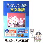 【中古】 さくらさく古文単語 / 浜島書店 / 浜島書店 [単行本]【メール便送料無料】【あす楽対応】