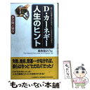 【中古】 人生のヒント / デール カーネギー, Dale Carnegie, 高牧 俊之介 / 三笠書房 単行本 【メール便送料無料】【あす楽対応】