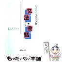 著者：近江 康則, オリビエ ジャメ出版社：国際語学社サイズ：ペーパーバックISBN-10：4877310517ISBN-13：9784877310516■こちらの商品もオススメです ● レトリック感覚 ことばは新しい視点をひらく / 佐藤 信夫 / 講談社 [単行本] ● レトリック認識 / 佐藤 信夫 / 講談社 [文庫] ■通常24時間以内に出荷可能です。※繁忙期やセール等、ご注文数が多い日につきましては　発送まで48時間かかる場合があります。あらかじめご了承ください。 ■メール便は、1冊から送料無料です。※宅配便の場合、2,500円以上送料無料です。※あす楽ご希望の方は、宅配便をご選択下さい。※「代引き」ご希望の方は宅配便をご選択下さい。※配送番号付きのゆうパケットをご希望の場合は、追跡可能メール便（送料210円）をご選択ください。■ただいま、オリジナルカレンダーをプレゼントしております。■お急ぎの方は「もったいない本舗　お急ぎ便店」をご利用ください。最短翌日配送、手数料298円から■まとめ買いの方は「もったいない本舗　おまとめ店」がお買い得です。■中古品ではございますが、良好なコンディションです。決済は、クレジットカード、代引き等、各種決済方法がご利用可能です。■万が一品質に不備が有った場合は、返金対応。■クリーニング済み。■商品画像に「帯」が付いているものがありますが、中古品のため、実際の商品には付いていない場合がございます。■商品状態の表記につきまして・非常に良い：　　使用されてはいますが、　　非常にきれいな状態です。　　書き込みや線引きはありません。・良い：　　比較的綺麗な状態の商品です。　　ページやカバーに欠品はありません。　　文章を読むのに支障はありません。・可：　　文章が問題なく読める状態の商品です。　　マーカーやペンで書込があることがあります。　　商品の痛みがある場合があります。