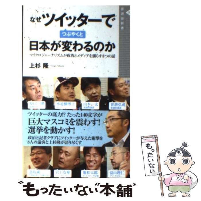 【中古】 なぜツイッターでつぶやくと日本が変わるのか マイクロジャーナリズムが政治とメディアを揺らす8つ / 上杉 隆 / 晋遊舎 [新書]【メール便送料無料】【あす楽対応】