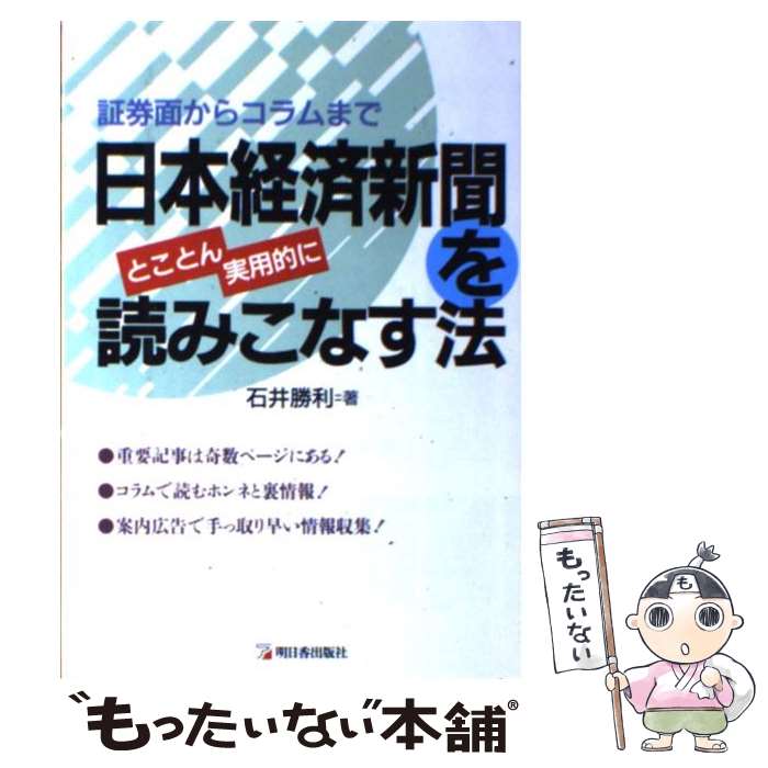 【中古】 日本経済新聞をとことん実用的に読みこなす法 証券面からコラムまで / 石井 勝利 / 明日香出版社 [単行本]【メール便送料無料】【あす楽対応】