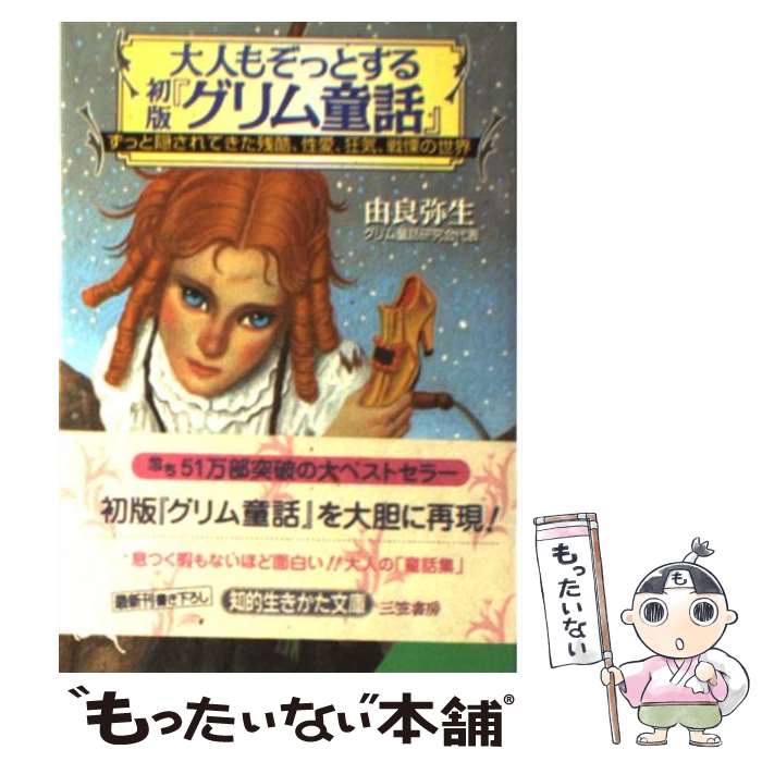 【中古】 大人もぞっとする初版『グリム童話』 / 由良 弥生