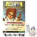 【中古】 大人もぞっとする初版『グリム童話』 / 由良 弥生 / 三笠書房 文庫 【メール便送料無料】【あす楽対応】