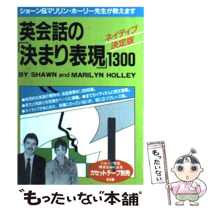 Linguistics-Text Books - 【中古】 英会話の「決まり表現」1300 / ショーン ホーリー, マリリン ホーリー / 明日香出版社 [単行本]【メール便送料無料】【最短翌日配達対応】