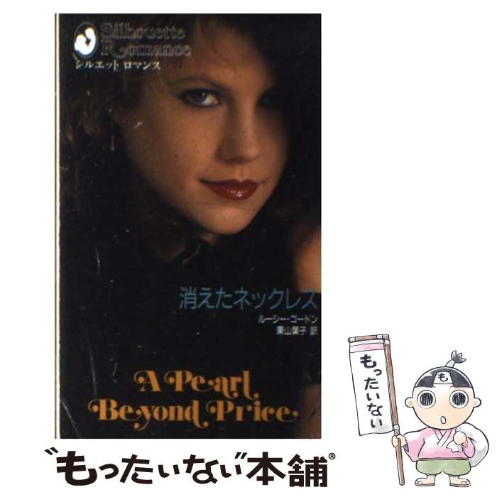 【中古】 消えたネックレス / ルーシー ゴードン, 栗山 葉子 / ハーパーコリンズ・ジャパン [新書]【メ..