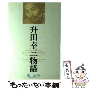 【中古】 升田幸三物語 / 東 公平 / マイナビ出版(日本将棋連盟) [単行本]【メール便送料無料】【あす楽対応】