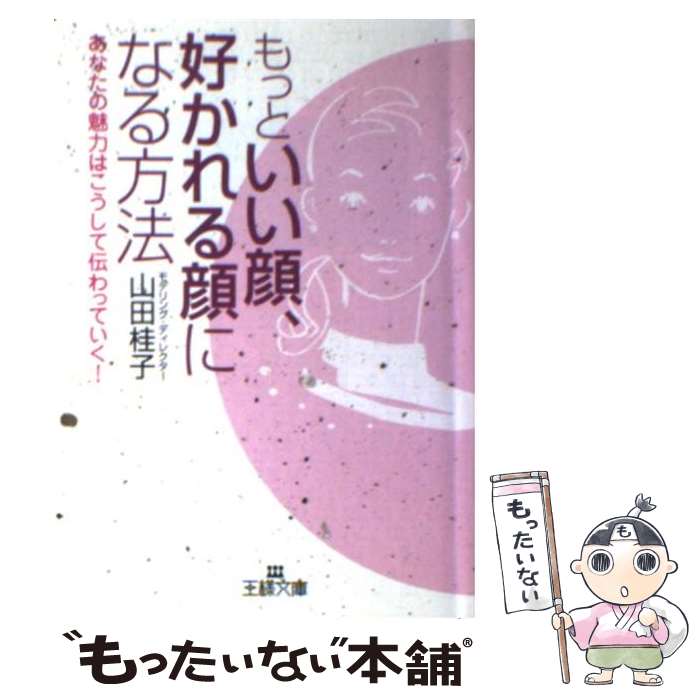 【中古】 もっといい顔、好かれる顔になる方法 / 山田 桂子 / 三笠書房 [文庫]【メール便送料無料】【最短翌日配達対応】のサムネイル