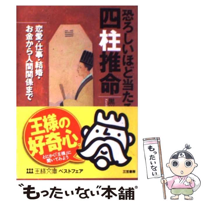 【中古】 恐ろしいほど当たる四柱推命 / 黒川 兼弘 / 三笠書房 [文庫]【メール便送料無料】【あす楽対応】