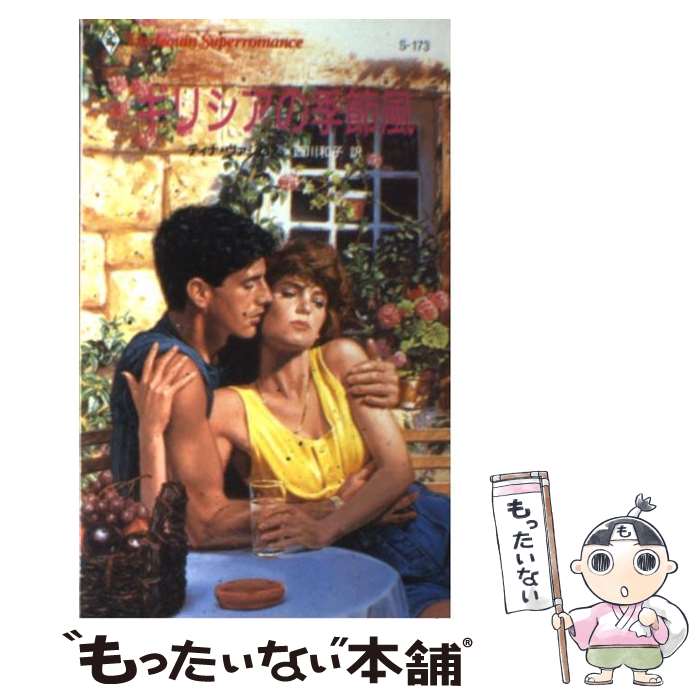 【中古】 ギリシアの季節風 / ティナ ヴァシロス, 西川 和子 / ハーパーコリンズ・ジャパン [新書]【メール便送料無料】【最短翌日配達対応】