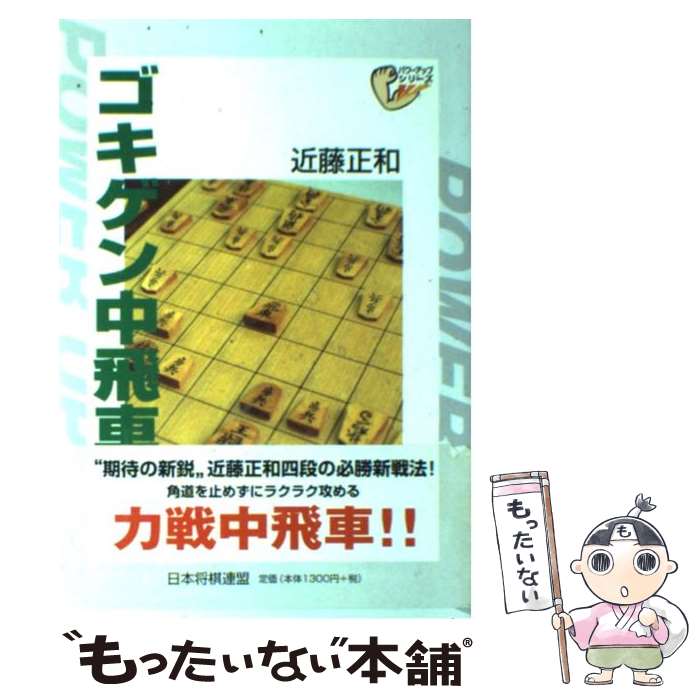 【中古】 ゴキゲン中飛車戦法 / 近藤 正和 / マイナビ出版(日本将棋連盟) [単行本]【メール便送料無料】【あす楽対応】