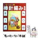 【中古】 わかりやすい棒針編み基礎編 / ブティック社 / ブティック社 ムック 【メール便送料無料】【あす楽対応】