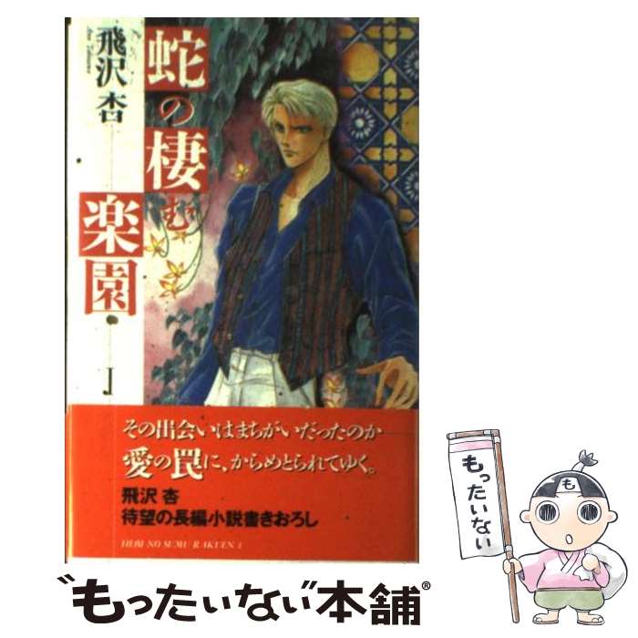 著者：飛沢 杏, 銀猫出版社：コアマガジンサイズ：単行本ISBN-10：4877340009ISBN-13：9784877340001■こちらの商品もオススメです ● 官能の秘めごと / 飛沢 杏, あじみね 朔生 / ビブロス [単行本] ● 愛より深く / 飛沢 杏, 藤井 咲耶 / ビブロス [新書] ■通常24時間以内に出荷可能です。※繁忙期やセール等、ご注文数が多い日につきましては　発送まで48時間かかる場合があります。あらかじめご了承ください。 ■メール便は、1冊から送料無料です。※宅配便の場合、2,500円以上送料無料です。※あす楽ご希望の方は、宅配便をご選択下さい。※「代引き」ご希望の方は宅配便をご選択下さい。※配送番号付きのゆうパケットをご希望の場合は、追跡可能メール便（送料210円）をご選択ください。■ただいま、オリジナルカレンダーをプレゼントしております。■お急ぎの方は「もったいない本舗　お急ぎ便店」をご利用ください。最短翌日配送、手数料298円から■まとめ買いの方は「もったいない本舗　おまとめ店」がお買い得です。■中古品ではございますが、良好なコンディションです。決済は、クレジットカード、代引き等、各種決済方法がご利用可能です。■万が一品質に不備が有った場合は、返金対応。■クリーニング済み。■商品画像に「帯」が付いているものがありますが、中古品のため、実際の商品には付いていない場合がございます。■商品状態の表記につきまして・非常に良い：　　使用されてはいますが、　　非常にきれいな状態です。　　書き込みや線引きはありません。・良い：　　比較的綺麗な状態の商品です。　　ページやカバーに欠品はありません。　　文章を読むのに支障はありません。・可：　　文章が問題なく読める状態の商品です。　　マーカーやペンで書込があることがあります。　　商品の痛みがある場合があります。