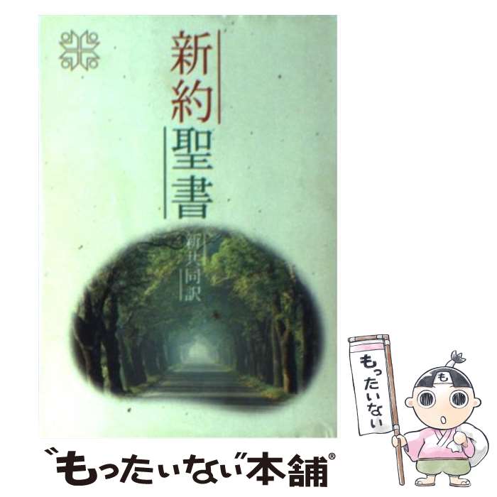 【中古】 新約聖書 新共同訳 小型 NI240 / 共同訳聖書実行委員会 日本聖書協会 / 日本聖書協会 [ペーパーバック]【メール便送料無料】【あす楽対応】