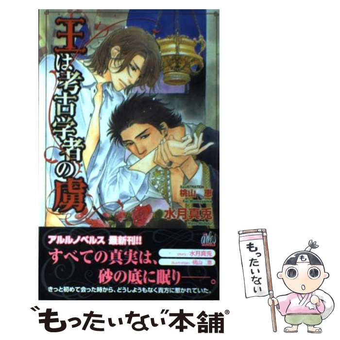 Gentosha Romance Links - 【中古】 王は考古学者の虜 / 水月 真兎, 桃山 恵 / ユニ報創 [単行本]【メール便送料無料】【最短翌日配達対応】