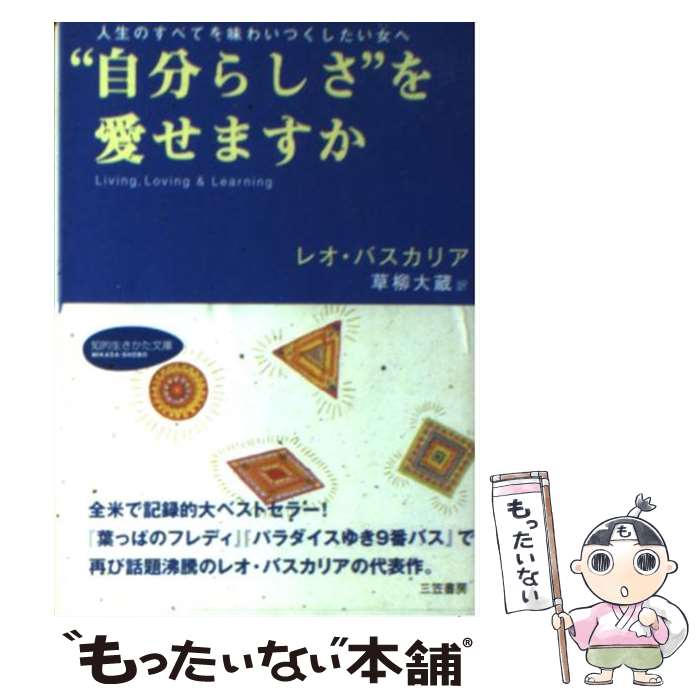  “自分らしさ”を愛せますか / レオ バスカリア, 草柳 大蔵, Leo Buscaglia / 三笠書房 