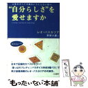  “自分らしさ”を愛せますか / レオ バスカリア, Leo Buscaglia, 草柳 大蔵 / 三笠書房 