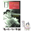 【中古】 もっと魅力的な女になるマナー練習帳 / 浅野 裕子 / 三笠書房 [単行本]【メール便送料無料】【あす楽対応】