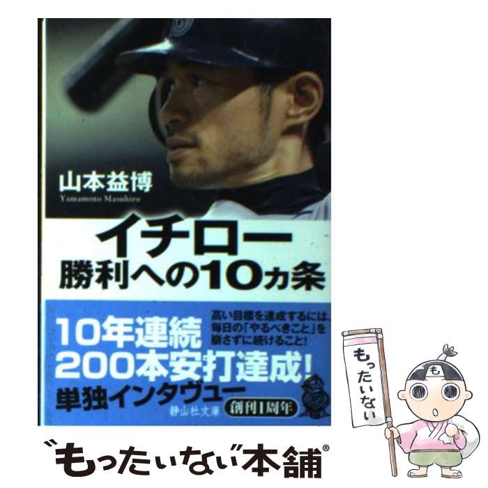 【中古】 イチロー勝利への10カ条 / 山本 益博 / 静山社 [文庫]【メール便送料無料】【あす楽対応】