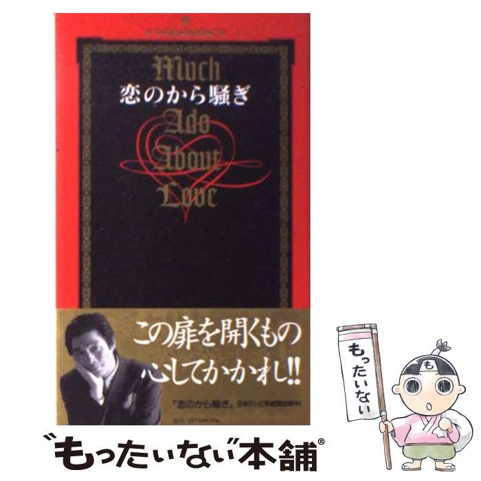 【中古】 恋のから騒ぎ / 日本テレビ放送網 / 日本テレビ放送網 [新書]【メール便送料無料】【あす楽対応】