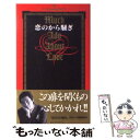 【中古】 恋のから騒ぎ / 日本テレビ放送網 / 日本テレビ放送網 新書 【メール便送料無料】【あす楽対応】