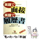 【中古】 英語で面接英語で履歴書 / 鈴木 元夫 / 明日香出版社 単行本 【メール便送料無料】【あす楽対応】