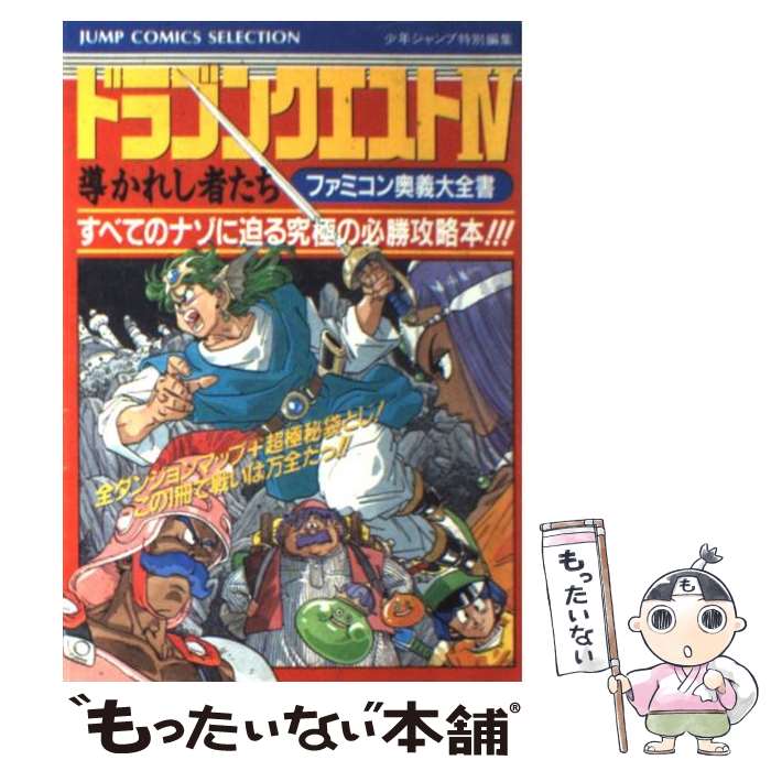 【中古】 ファミコン奥義大全書ドラゴンクエスト4 / 週刊少年ジャンプ編集部 / ホーム社 ペーパーバック 【メール便送料無料】【あす楽対応】