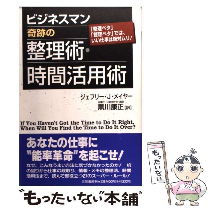 【中古】 ビジネスマン奇跡の整理術・時間活用術 / ジェフリー・J. メイヤー, Jeffrey J. Mayer, 黒川 康正 / 三笠書房 [単行本]【メール便送料無料】【あす楽対応】