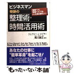 【中古】 ビジネスマン奇跡の整理術・時間活用術 / ジェフリー・J. メイヤー, Jeffrey J. Mayer, 黒川 康正 / 三笠書房 [単行本]【メール便送料無料】【あす楽対応】