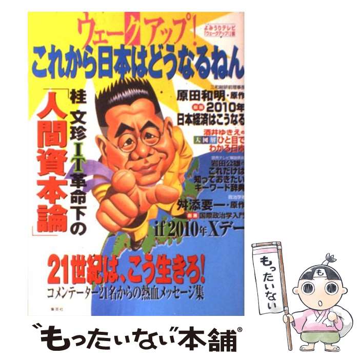 【中古】 ウェークアップ！これから日本はどうなるねん / よみうりテレビ「ウェークアップ!」 / ホーム社 [単行本]【メール便送料無料】【あす楽対応】