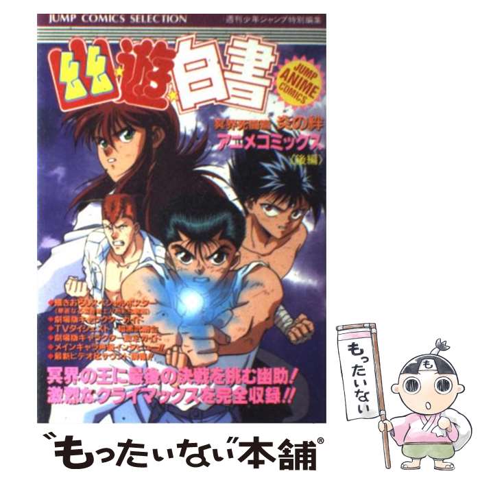 【中古】 幽☆遊☆白書 冥界死闘篇　炎の絆 後編 / 週刊少年ジャンプ編集部 / ホーム社 [コミック]【メール便送料無料】【あす楽対応】