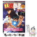 【中古】 幽☆遊☆白書 冥界死闘篇 炎の絆 後編 / 週刊少年ジャンプ編集部 / ホーム社 コミック 【メール便送料無料】【あす楽対応】