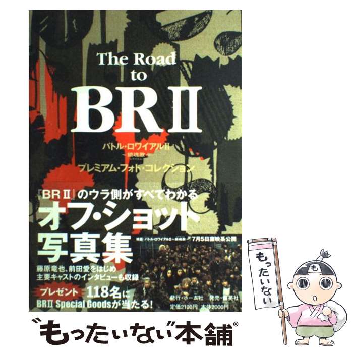 【中古】 The　road　to　BR　2 バトル・ロワイアル2～鎮魂歌～プレミアム・フォト・ / 集英社 / 集英社 [単行本]【メール便送料無料】【あす楽対応】