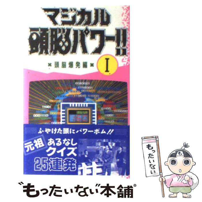 【中古】 マジカル頭脳パワー！！ 1 / 日本テレビ放送網 / 日本テレビ放送網 [新書]【メール便送料無料】【あす楽対応】