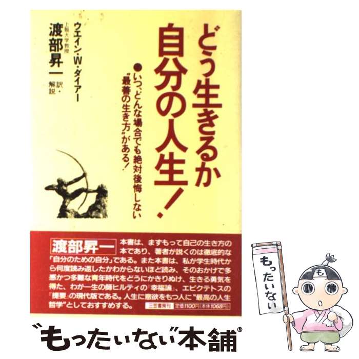 楽天もったいない本舗　楽天市場店【中古】 どう生きるか自分の人生！ / ウエイン・W. ダイアー, 渡部 昇一 / 三笠書房 [単行本]【メール便送料無料】【あす楽対応】