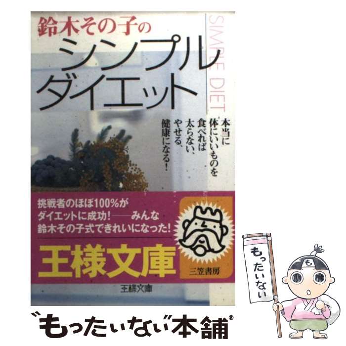 【中古】 鈴木その子のシンプル・ダイエット / 鈴木 その子 / 三笠書房 [文庫]【メール便送料無料】【あす楽対応】