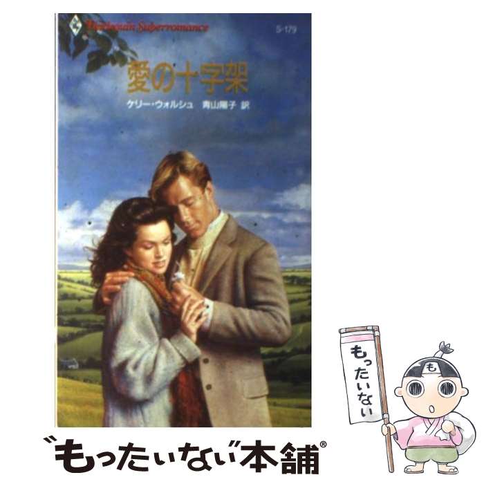 【中古】 愛の十字架 / ケリー ウォルシュ, 青山 陽子 / ハーパーコリンズ・ジャパン [新書]【メール便送料無料】【あす楽対応】